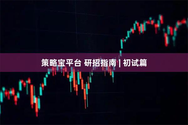 策略宝平台 研招指南 | 初试篇