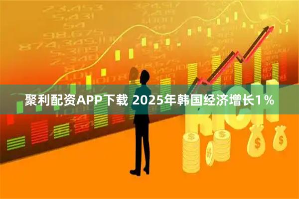 聚利配资APP下载 2025年韩国经济增长1％
